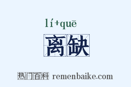 离缺是什么意思的图片